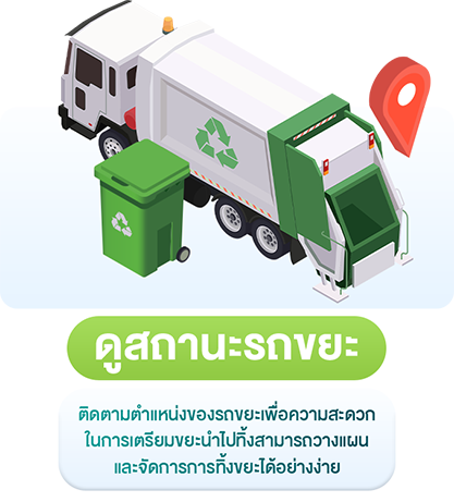 ดูสถานะรถขยะ