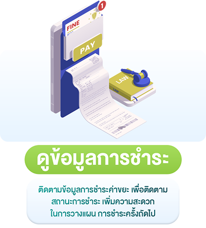 ดูข้อมูลการชำระ