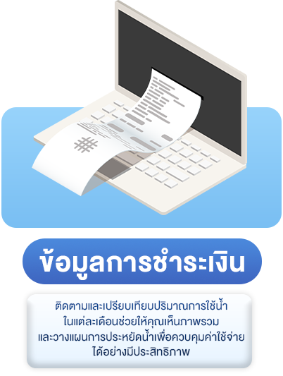 ข้อมูลการชำระเงิน